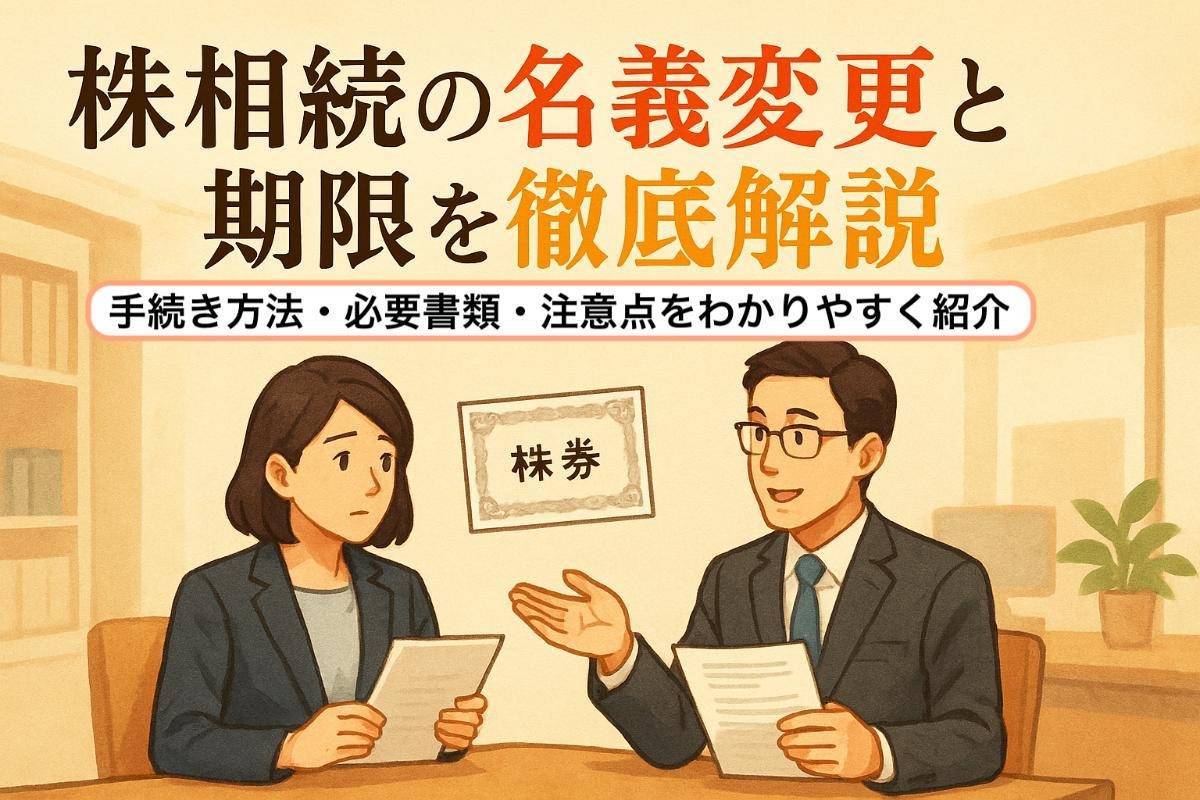 株相続の名義変更と期限を徹底解説｜手続き方法・必要書類・注意点