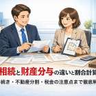 相続と財産分与の違い