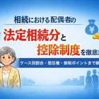 相続における配偶者の法定相続分と控除制度