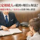 法定相続人の範囲や順位を解説｜相続分割合と戸籍調査の実務手順も紹介