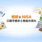相続にNISA口座手続きと税金の流れ徹底解説｜評価方法や必要書類・注意点